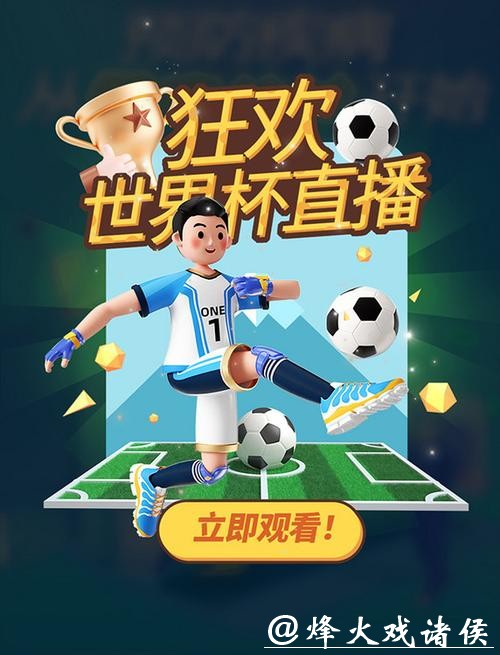 免费高清世界杯直播吧